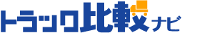 トラック比較ナビ