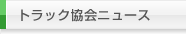 トラック協会ニュース
