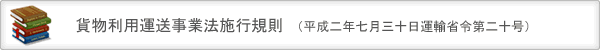 貨物利用運送事業法施行規則