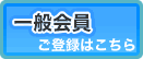 一般会員ご登録はこちら