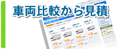 車両比較から見積